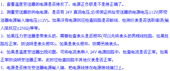 溫度變送器無輸出現(xiàn)象的5點(diǎn)原因和解決方法